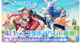『リムル』と『ミリム』が『イースターver』で登場!『グランドサマナーズ』4/1(水)より『転生したらスライムだった件』とのコラボイベント第5弾、開催決定! 『リムル』と『ミリム』が『イースターver』で登場!『グランドサマナーズ』4/1(水)より『転生したらスライムだった件』とのコラボイベント第5弾、開催決定!
