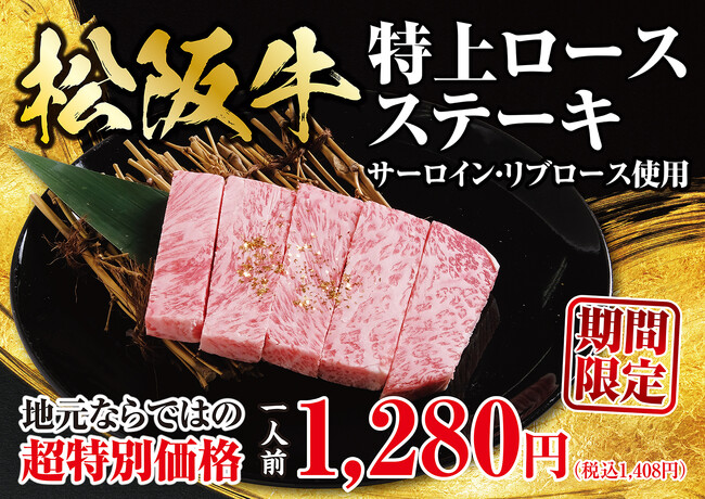 【あみやき亭松阪店限定】松阪牛がこの価格！？衝撃の一皿　　　『松阪牛特上ロースステーキ』３月30日（月）より期間限定販売！