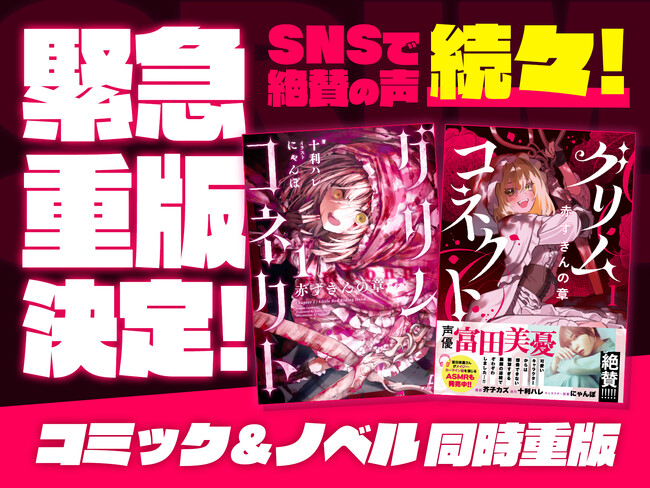 【重版出来!】ダンガン文庫&ダンガンコミックス初の紙書籍『グリムコネクト』が同時重版!