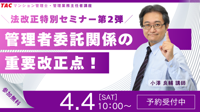 【資格の学校TAC】2026年4月、区分所有法が激変！これまでの知識は通用しない？法改正特別セミナー第２弾開催【4月4日10時～】