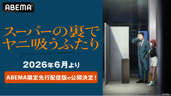 スーパーの裏で紡がれる大人のドラマTVアニメ「スーパーの裏でヤニ吸うふたり」“ABEMA限定先行配信版”を2026年6月より地上波放送に先駆け公開決定！