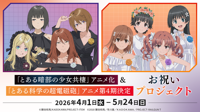 「とある暗部の少女共棲」アニメ化＆「とある科学の超電磁砲」アニメ第4期決定を記念し、応援広告の掲出を目指すクラウドファンディングプロジェクトがソレオスにて開催！豪華リターン品からも目が離せない！