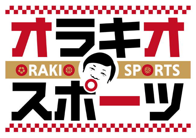 サガテレビ制作番組『オラキオスポーツ』　放送開始以来、約1年にわたり番組を支えてきたオリジナルテーマソング「さあ一歩」を各種音楽配信サービスで配信開始