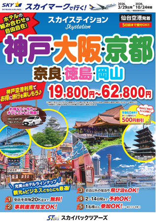 【新商品／仙台発着】スカイマーク利用「スカイステイション　神戸・大阪・京都」を販売開始！価格は19,800円から♪スカイマーク公式ダイナミックパッケージ『たす旅』では宮古島SALEを3月30日スタート