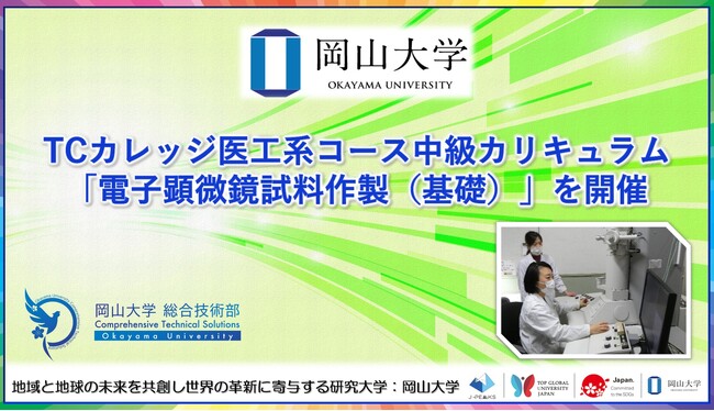 【岡山大学】TCカレッジ医工系コース中級カリキュラム「電子顕微鏡試料作製(基礎)」を開催
