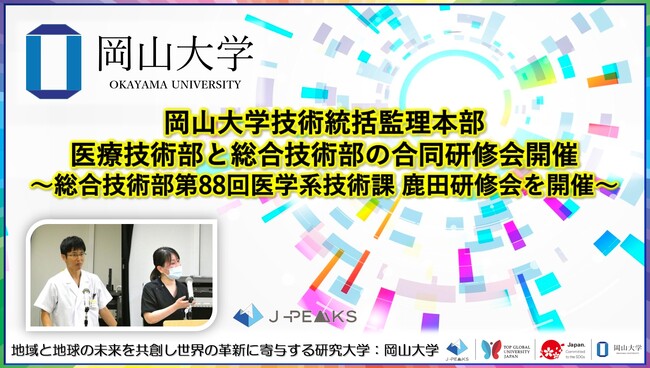 【岡山大学】岡山大学技術統括監理本部の医療技術部と総合技術部の合同研修会開催～総合技術部第88回医学系技術課 鹿田研修会を開催～