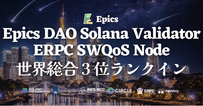Epics DAO Solana バリデータが世界総合 3 位に到達 - スコア 99.93、グローバルトップティアの Solana インフラが ERPC を支える