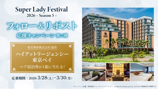 超豪華ホテル宿泊券が当たる！SLF SNSキャンペーン第二弾開始のご案内