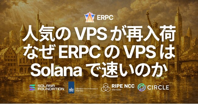 ERPC、人気のハイパフォーマンス VPS がフランクフルト・アムステルダム・ニューヨークに再入荷 - なぜ ERPC の VPS は Solana で速いのか