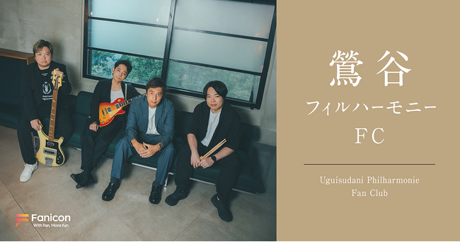 チュートリアル徳井・柏原収史ら中心のバンド「鶯谷フィルハーモニー」がFanicon(ファニコン)にて【鶯谷フィルハーモニーFC】をリニューアルオープン