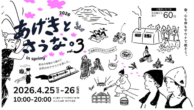 4月25日～26日、おふろcafe あげき温泉で開催されるサウナイベント「あげきとさうな。」の10のコンテンツを発表！