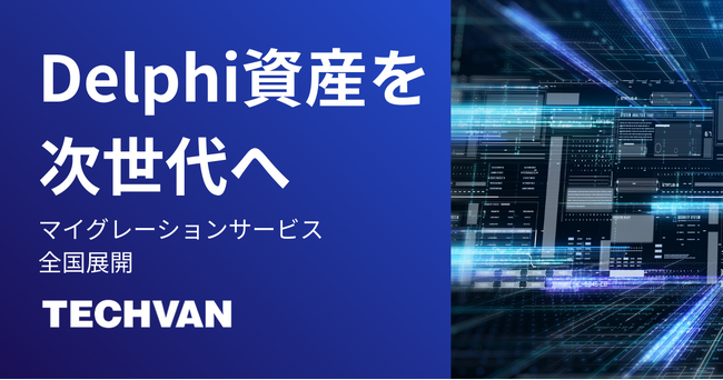 レガシーシステムを次世代へ　テクバン、「Delphiマイグレーション・多言語移行サービス」を全国展開