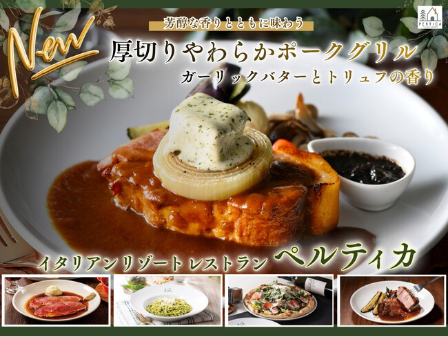 【イタリアン リゾート ペルティカ】自分への贅沢に♪とろけるガーリックバターの誘惑！五感を揺さぶるペルティカ渾身のグリル「厚切りやわらかポークグリル ガーリックバターとトリュフの香り」が新登場！