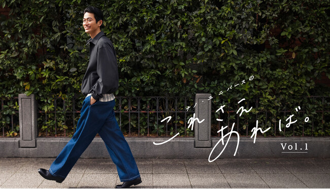 ナノ・ユニバースより、新コンテンツ「これさえあれば。」Vol.1メンズが登場！