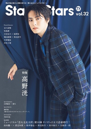 『ACTORS☆LEAGUE in Games』プロデューサー・高野洸が表紙を飾る「TVガイドStage Stars vol.32」発売！ 裏表紙にはミュージカル「忍たま乱太郎」六年生キャストが登場