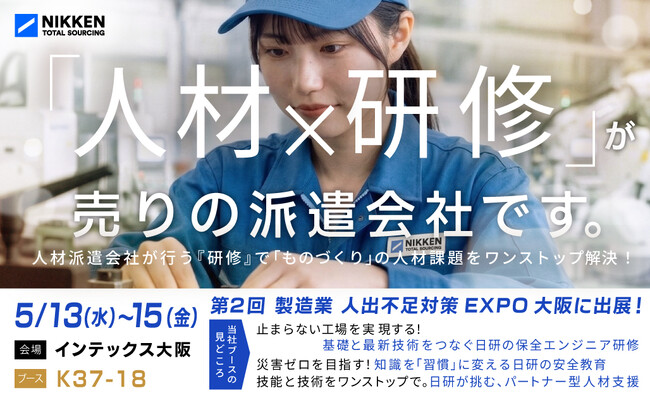 【日研トータルソーシング】【5月13日～15日開催】 「第2回 製造業 人手不足対策EXPO（大阪）-人材の採用・教育・管理展-」に出展