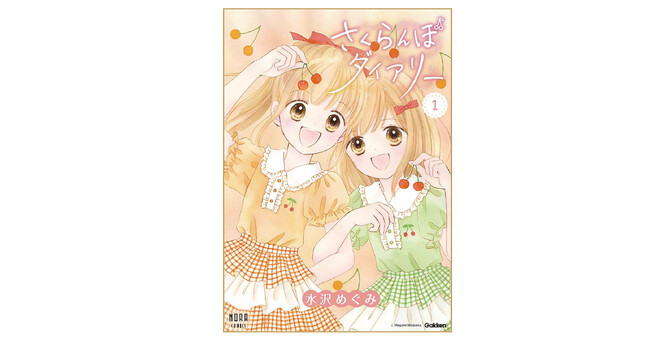 『姫ちゃんのリボン』の水沢めぐみ最新作！　友情・初恋・青春がたっぷり詰まった、ふたご姉妹の学園ストーリーが待望のコミック化