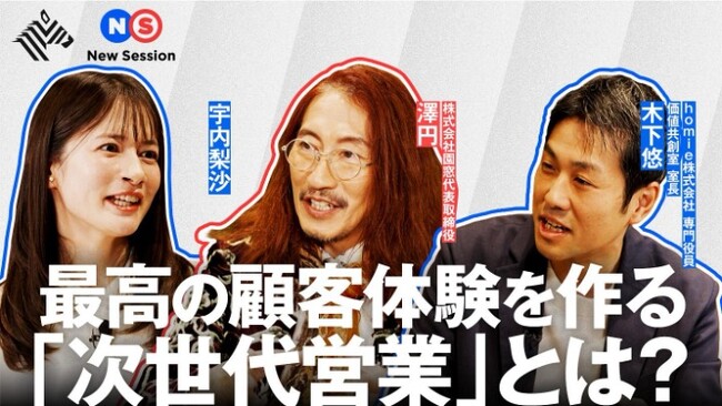 homie、NewsPicksに出演。元マイクロソフト澤円氏と「AI時代の次世代営業」を定義。