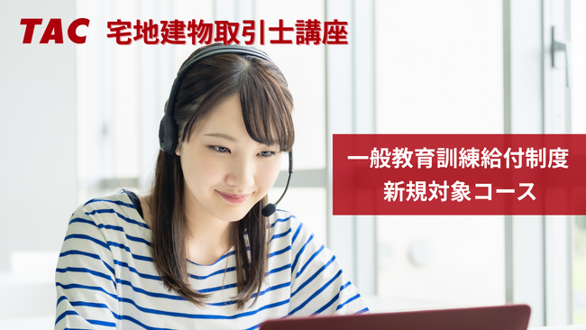 【TAC宅建士講座】一般教育訓練給付制度の対象コースが拡大！制度を利用してお得に学習をスタート！