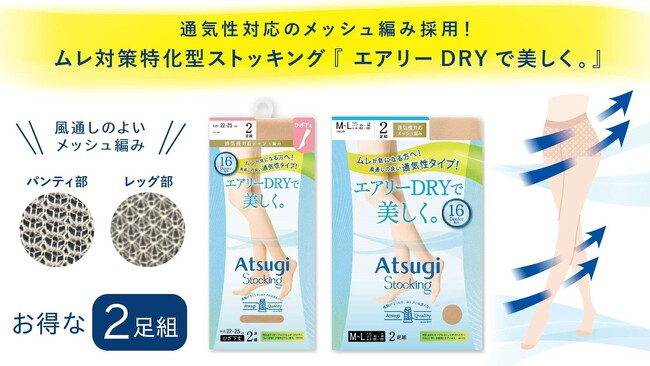 通気性対応のメッシュ編みを採用 ムレ対策特化型ストッキング「エアリーDRYで美しく。」発売
