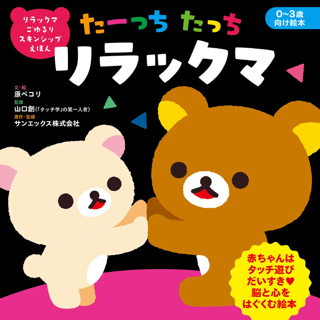 【新刊】リラックマと“幸せホルモン”で育む愛着形成。科学に基づいたスキンシップ絵本『たーっちたっち リラックマ』が2026年6月3日（水）に発売！