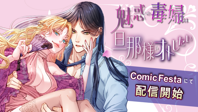 ムーンライトノベルズ発・話題の異世界ファンタジー『魅惑の毒婦は旦那様を落としたい』待望のコミカライズ、ComicFestaにて配信開始！