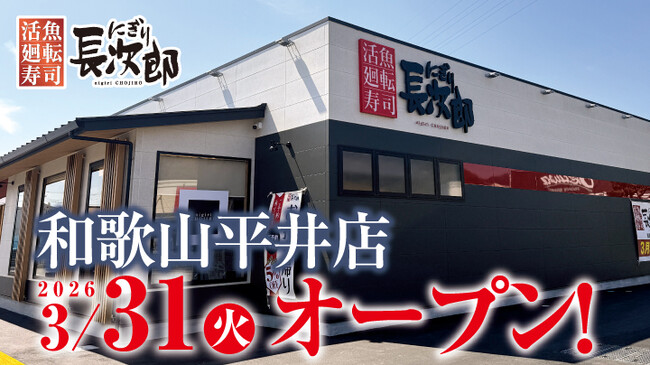 【にぎり長次郎】3/31(火)和歌山平井店グランドオープン!