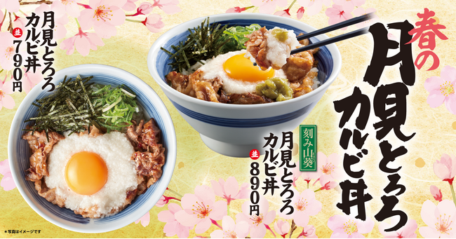 【焼きたてのかるび】お花見シーズンの新定番!春の「月見とろろカルビ丼」が4月2日より新発売