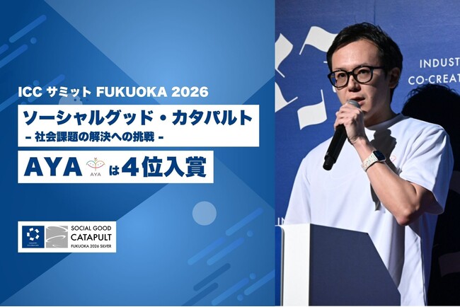 ICCサミット FUKUOKA 2026「ソーシャルグッド・カタパルト」で、認定NPO法人AYAが４位入賞