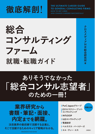 「総合コンサルティングファーム」に絞って、業界動向・年収・働き方・面接対策など、志望者の知りたいことを凝縮した新刊『徹底解剖！ 総合コンサルティングファーム就職・転職ガイド』本日発売！