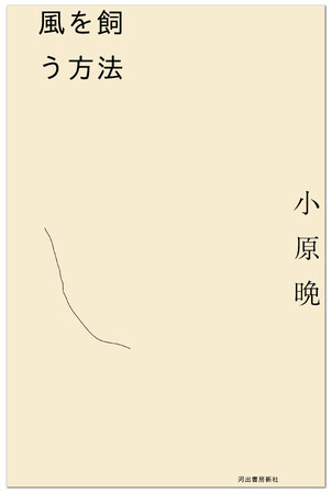 〈異例ずくめのベストセラー『ここで唐揚げ弁当を食べないでください』が話題〉小原晩による初の小説集『風を飼う方法』が大反響、続々重版の快挙！
