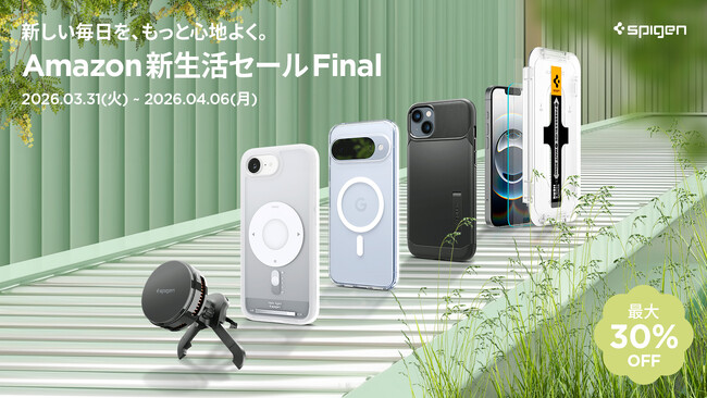 [Spigen] Amazon 新生活セール Finalスタート！ Spigen人気商品が最大30％OFF！