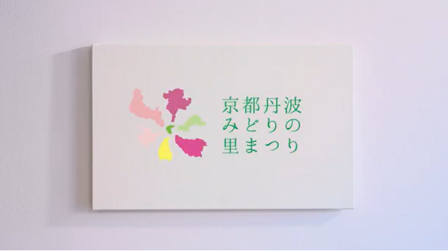 京都丹波の魅力を“彩(いろどり)”で描く「第43回全国都市緑化フェアin京都丹波」公式プロモーション動画を公開中
