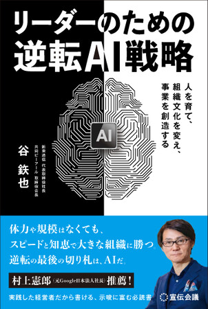 【新刊書籍のご案内】『リーダーのための逆転AI戦略 人を育て、組織文化を変え、事業を創造する』3月30日発売