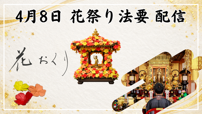 <連携先、ゾクゾク拡大!>花祭り(4月8日)に向け、感謝を“折り紙の花”で届ける「花おくり」