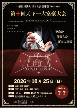 第十回天下一大富豪大会ポスター