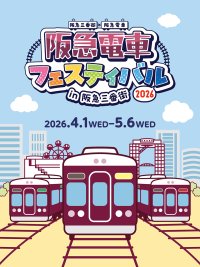 GWは阪急電車まみれの阪急三番街へ！4/1開幕「阪急電車フェスティバル」で、親子で楽しめる多彩な企画が勢ぞろい！