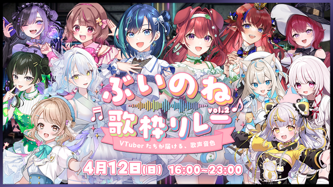 【VTuber界の新たな結節点】2.5次元アイドルVTuberユニット「らびぱれ!!」が大手事務所を巻き込む豪華メンバー集結の大型歌枠リレー『ぶいのね Vol.2』の開催を決定！