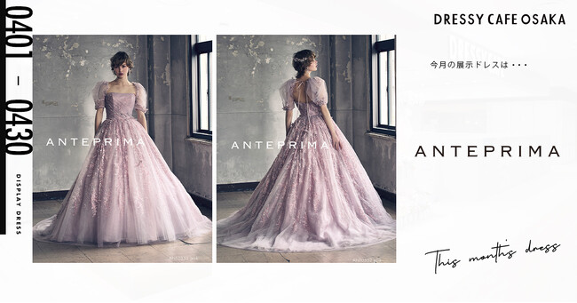 【DRESSY CAFE OSAKA】4月のディスプレイドレスは「ANTEPRIMA」のウェディングドレスを期間限定でお届けいたします。