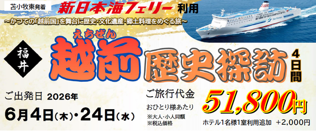 【苫小牧東港発着】新日本海フェリーで行く!福井「越前歴史探訪4日間」団体旅行発売開始!