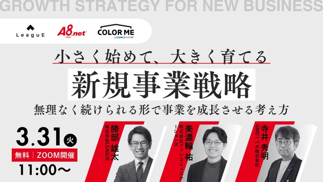 【3月31日（火）開催】共催セミナー『小さく始めて、大きく育てる新規事業戦略』― 無理なく続けられる形で事業を成長させる考え方 ―を開催