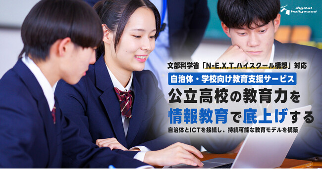 デジタルハリウッド、文部科学省「N-E.X.T.ハイスクール構想」に対応した高校教育の総合支援サービスを提供開始