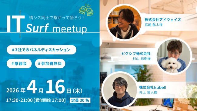 情シス同士で繋がって語ろう！交流イベント「IT surf meetup」を2026年4月16日（木）に開催