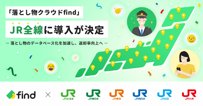 「落とし物クラウドfind」、JR四国への導入決定によりJR全線で導入決定！