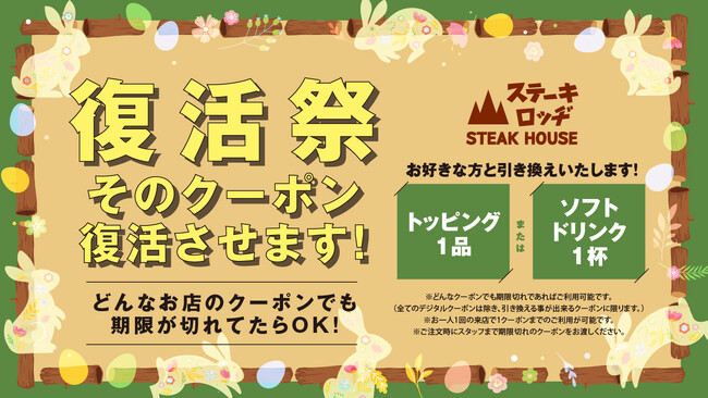 『ステーキロッヂ』でクーポン復活祭を実施！4/4（土）～4/12（日）、期限切れの全てのクーポン券でトッピング1品またはソフトドリンク1杯を無料サービス！