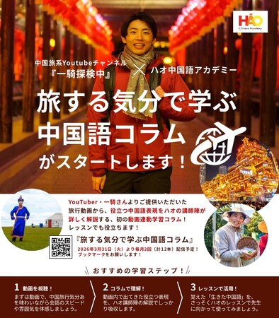 株式会社イーオン、ハオ中国語アカデミーにて、YouTubeチャンネル「一騎探検中」×ハオ中国語アカデミーのコラボ企画「旅する気分で学ぶ中国語コラム」がスタート！