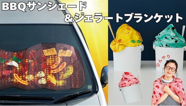 猛暑、いっそフロントガラスでBBQしようという気持ちを込めてつくりました。「BBQサンシェード」＆「ひんやりジェラートブランケット」がYOU+MORE!［ユーモア］から同時発売