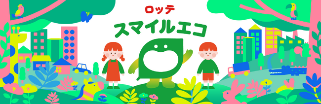 「2048年 使い捨て石油由来プラゼロ」への挑戦！環境配慮パッケージに関する特設サイト「ロッテ スマイルエコ」を公開　パッケージのCO2排出量削減効果試算を初掲載