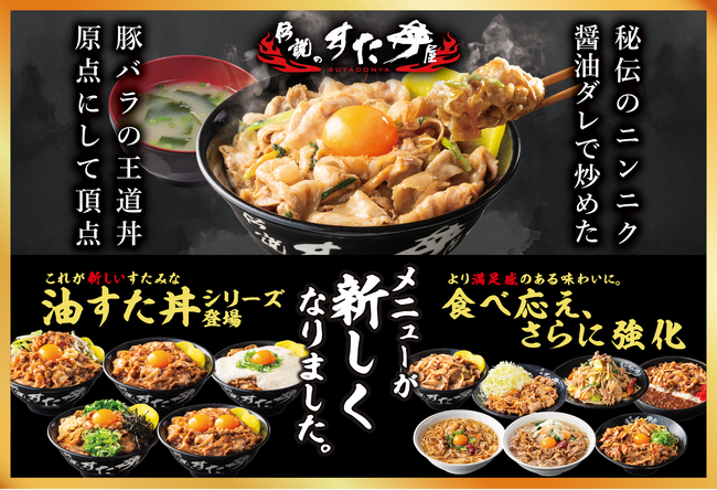 「伝説のすた丼屋」4/1よりメニューが新しくなります。新「油すた丼」シリーズ登場！「肉と米を主役に、腹いっぱい食べさせる。」という原点価値を再強化！