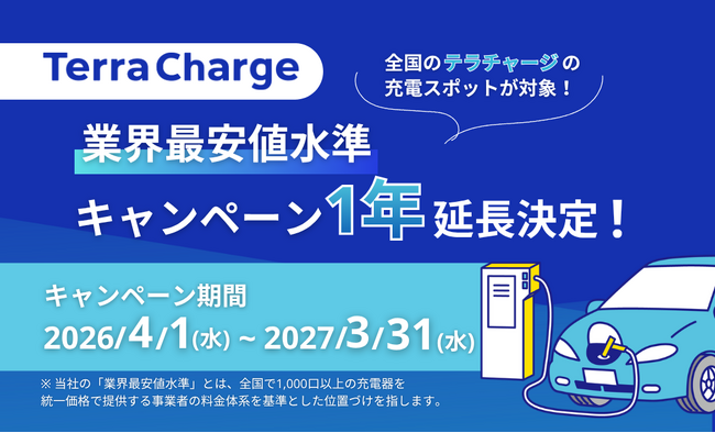 テラチャージ、EV充電料金「業界最安値水準キャンペーン」の1年延長を決定!
